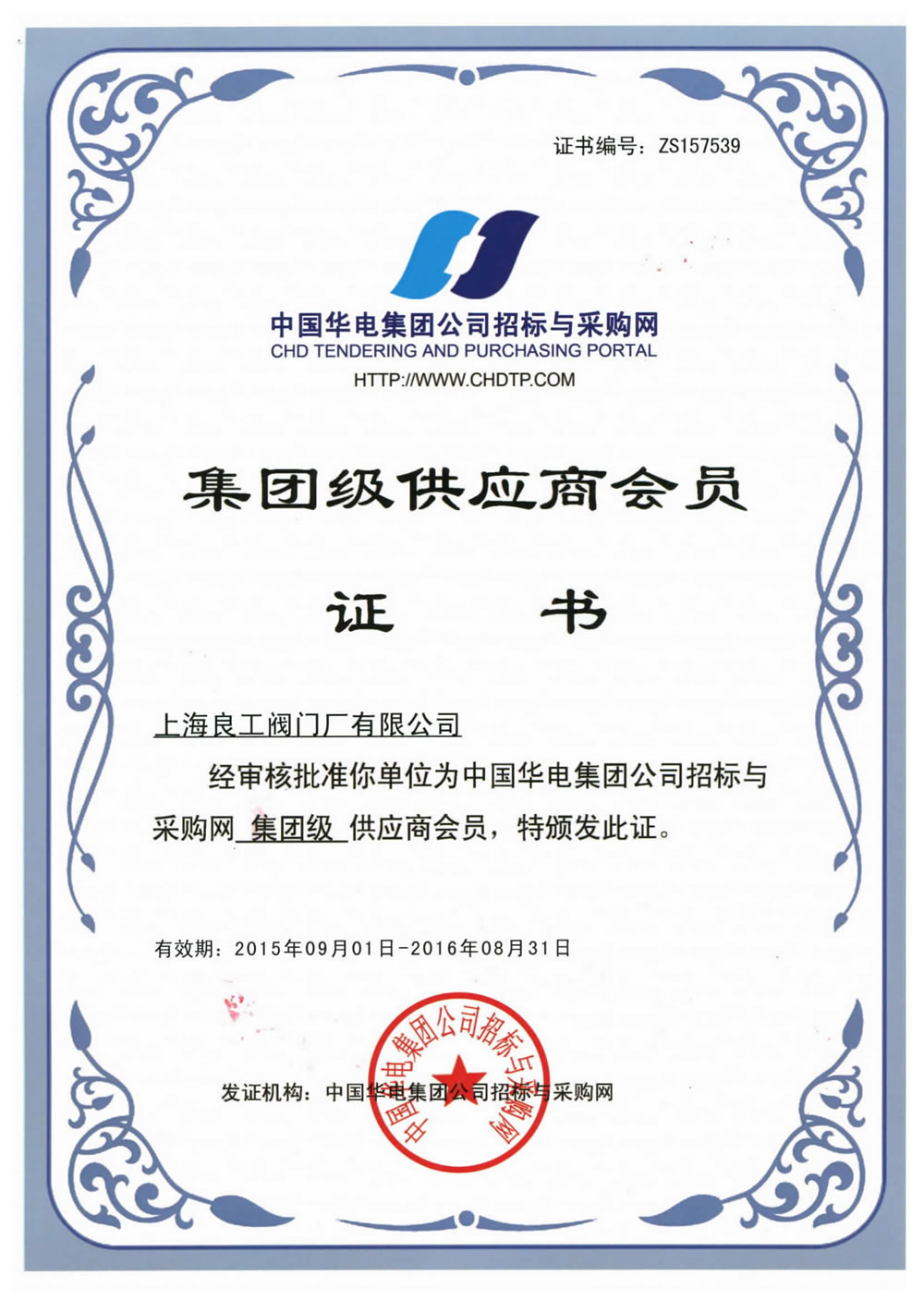 中國華電集團公司招標與采購集團級供